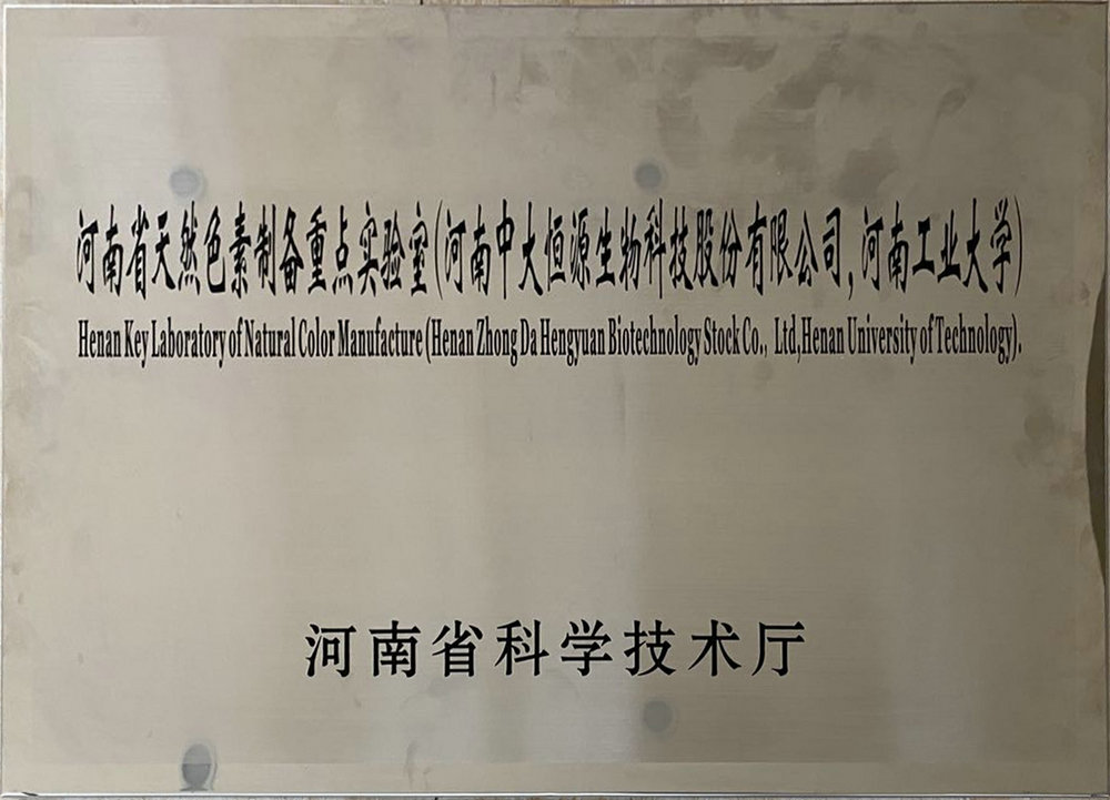 河南省天然色素制备重点实验室（2UP.IO体育（中国）官方网站 河南工业大学