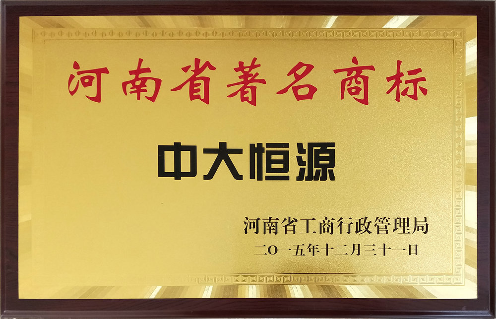 河南省著名商标（2UP.IO体育（中国）官方网站）